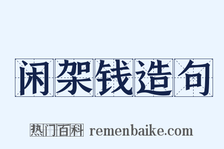 闲架钱造句是什么意思的图片